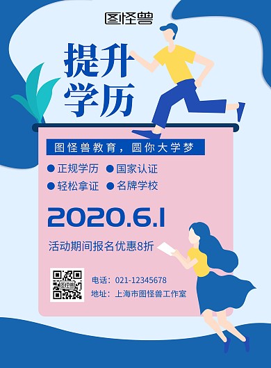 简约提升学历儿童节海报