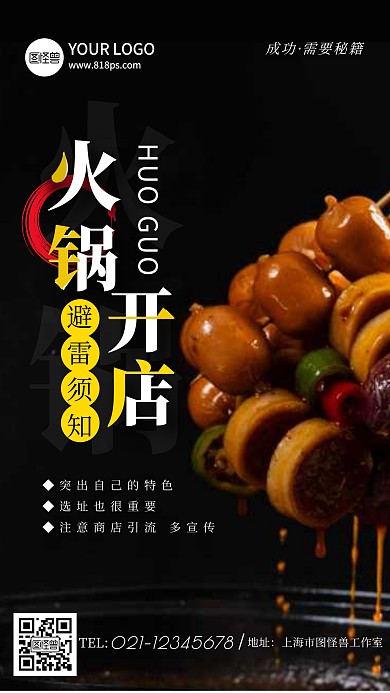火锅店开业避雷指南须知摄影图海报