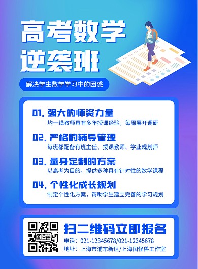 高考数学逆袭培训班宣传海报