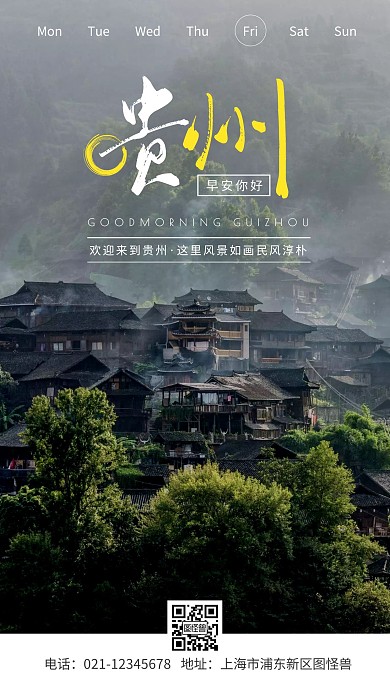 简约摄影早安贵州风景如画民风淳朴宣传日签