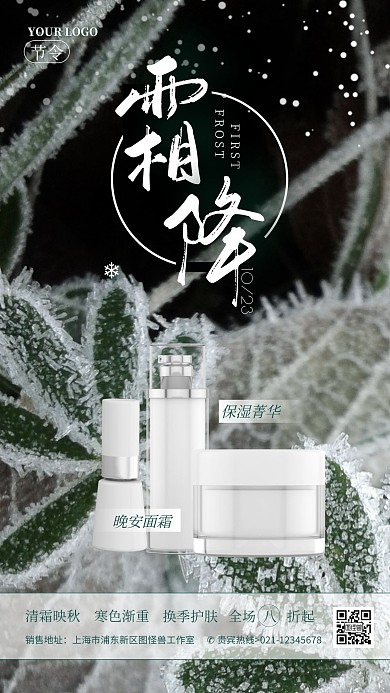 摄影风霜降节气美妆护肤品借势促销海报
