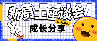 新员工座谈会公众号封面首图