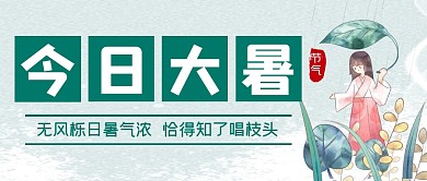 节气大暑夏天创意公众号封面首图