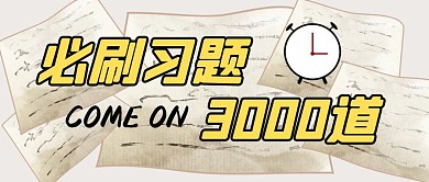 必刷习题公众号封面首图