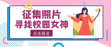 粉色几何风照片征集大赛公众号封面