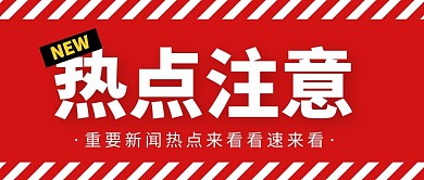 来看看速来看新闻热点注意微信公众号首图