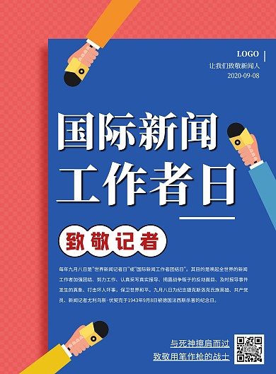 国际新闻工作者日插画风创意竖版海报