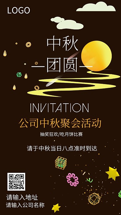 公司中秋聚会活动邀请函