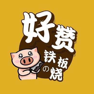 好赞铁板烧可爱美食logo