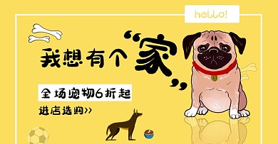 我想有个家宠物手机端banner	
