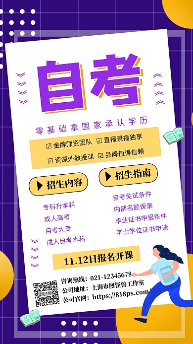 自学考试辅导班手机海报