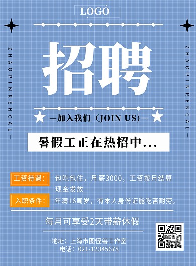 暑假工宣传单