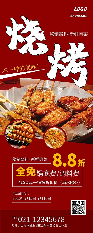 餐饮美食烧烤简约红色宣传易拉宝