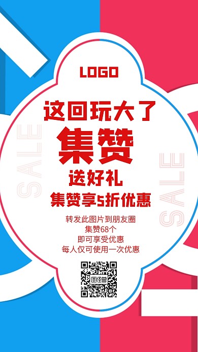朋友圈集赞获好礼享优惠活动创意手机海报