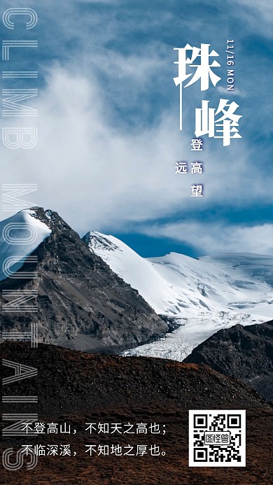 励志摄影风珠峰日签