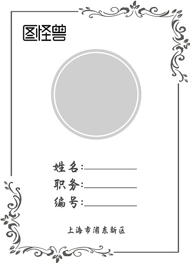 古风艺术字印章工作证