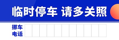 撞色简约临时停车卡停车牌