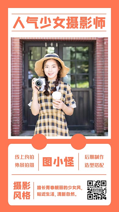 摄影师个人形象介绍简约手机海报