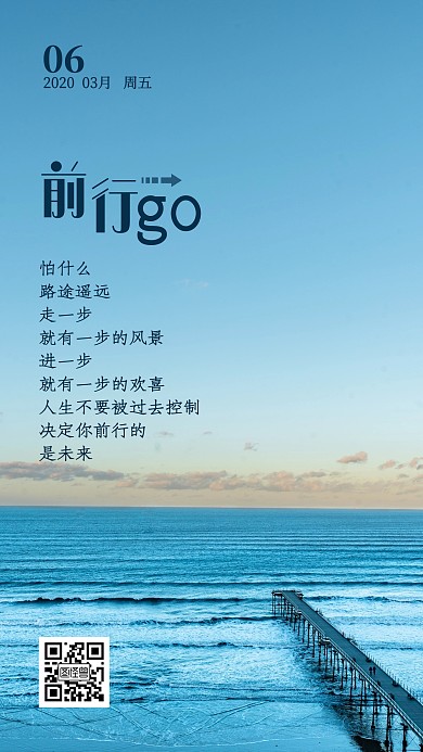前行逐梦励志简约大气海岸日签