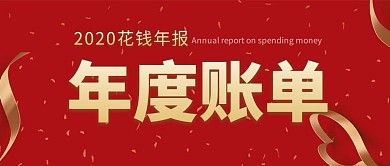 花钱年报 2020年度账单简约红色新媒体