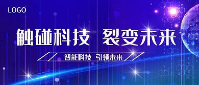 触碰科技裂变未来蓝色科技公众号封面首图