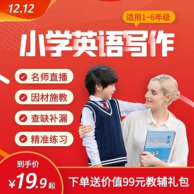 双十二小学英语写作一对一网课主图直通车