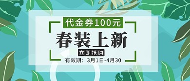 简约清新春季上新代金券公众号封面