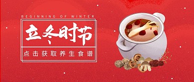 立冬节气养生进补食补古风公众号封面