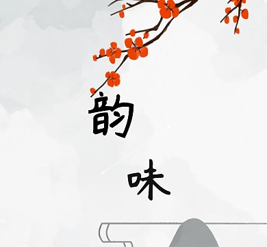黑白简约古风韵味红包朋友圈封面