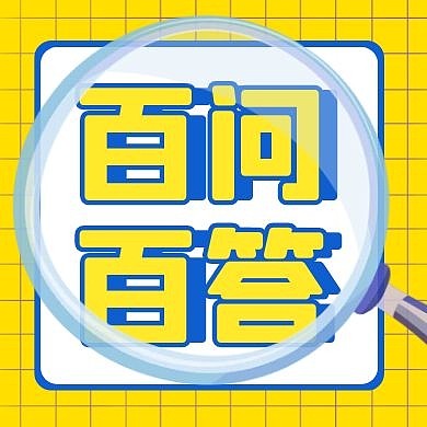 百问百答黄色放大镜格子创意公众号次图