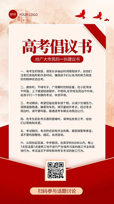 红色高考注意事项市民倡议书手机海报