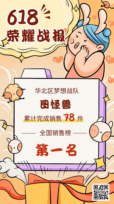 618年中促销销售喜报排行榜手机海报