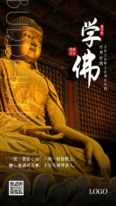 学佛海报配图佛像禅语简约日签设计