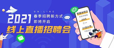 招聘春季高薪程序员线上直播蓝色新媒体首图