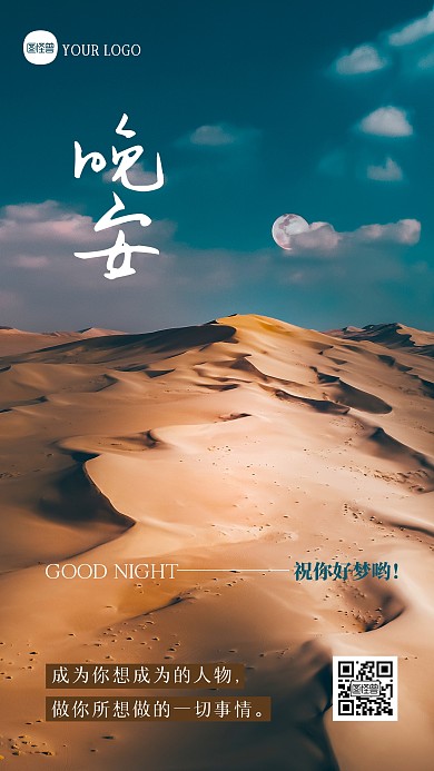 简约大气晚安祝福问候摄影图海报