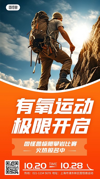 极限攀岩比赛活动运动宣传手机海报