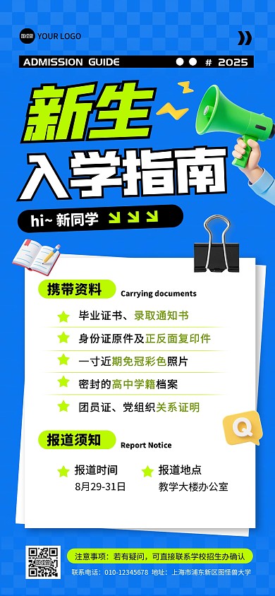 新生入学指南攻略全屏海报