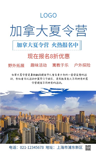 加拿大夏令营手机海报