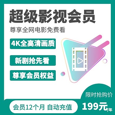 绿色简约风格视频超级会员商品主图