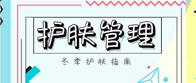 护肤管理公众号封面