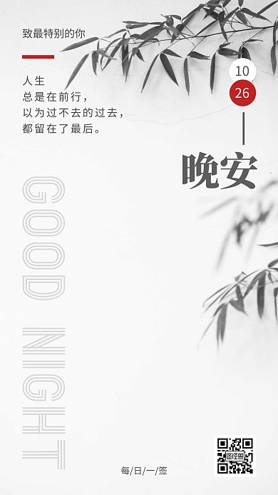简约大气竹子黑白晚安水墨风日签