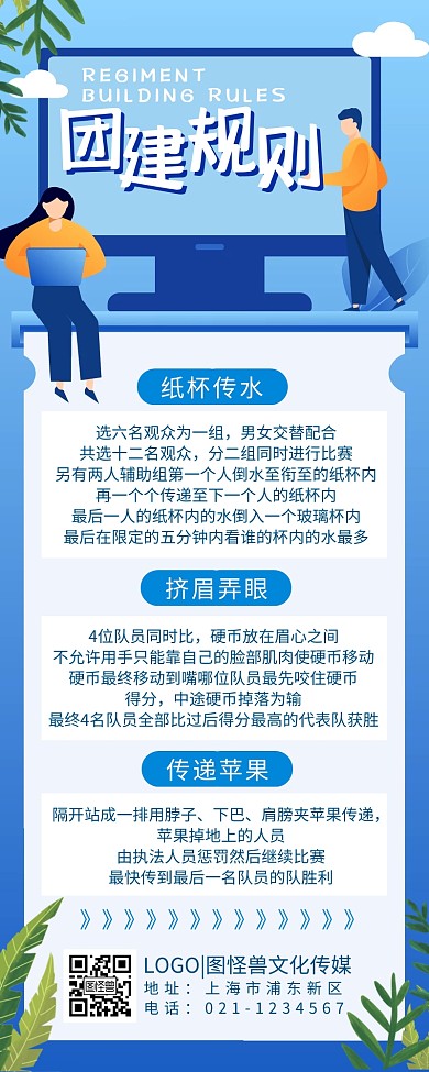 企业团建规则简约蓝色卡通营销长图