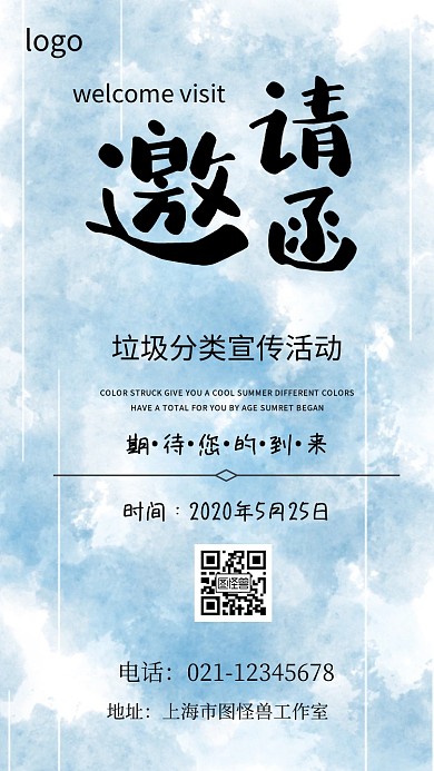垃圾分类宣传活动邀请函电子邀请函