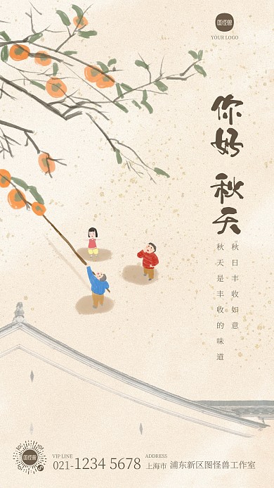 秋天你好祝福问候插画风手机海报