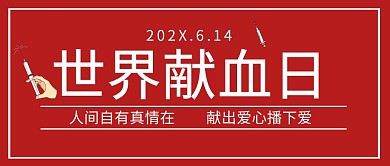 简约红色世界献血日公众号封面