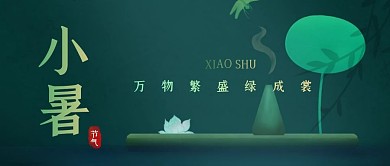 古风新中式风格小暑节气祝福公众号封面首图