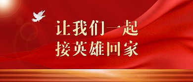 接英雄回家公众号封面首图
