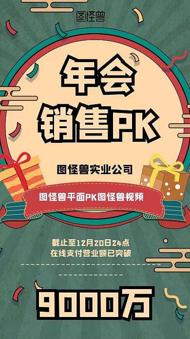 年会销售PK几何风格绿色宣传手机海报