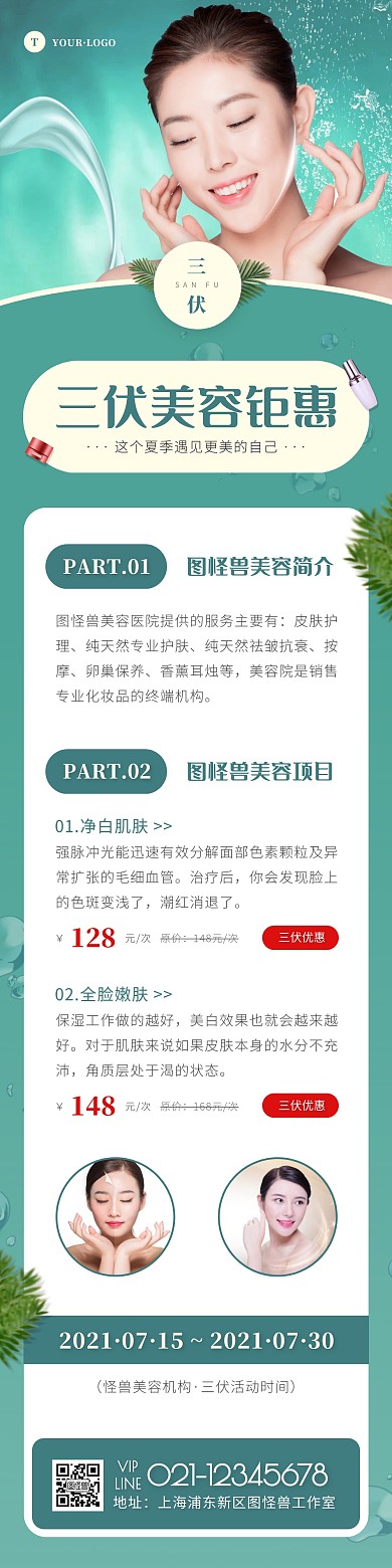 简约风绿色白色三伏美容护肤借势文章长图