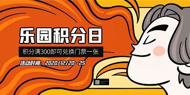 游乐园积分活动促销横版海报